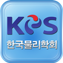 한국물리학회(데모용) APK