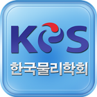 한국물리학회(데모용) icon