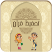 اختبارات حفظ القرآن الكريم