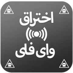 فك كلمة سر الواي فاي APK Herunterladen