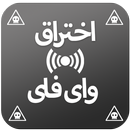 فك كلمة سر الواي فاي APK