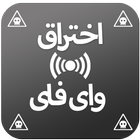 فك كلمة سر الواي فاي-icoon