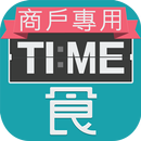 APK TIME食商戶專用