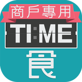 TIME食商戶專用 icon