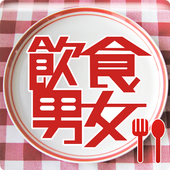 台灣飲食男女 icon