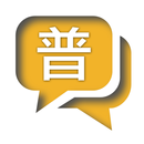 香港人學普通話 APK