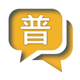 香港人學普通話 icône