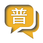 Mandarin for Cantonese ikon