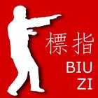 Wing Chun Biu Zi Form biểu tượng