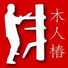 Wing Chun Wooden Dummy Form icône