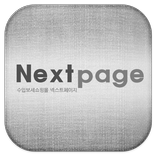 넥스트페이지