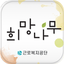 희망나무 - 근로복지공단 사보 APK