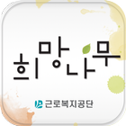 희망나무 - 근로복지공단 사보 icon