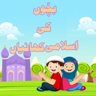 Islamic Stories For Kids(Urdu) ไอคอน