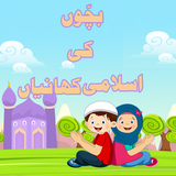 Islamic Stories For Kids(Urdu) icône