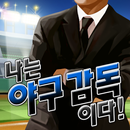 나는 야구감독이다 APK