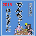 でんちゅ～テーブルオーダーアプリ2015　5ヶ国語対応版 иконка