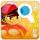 住宅防火安全診斷 icon