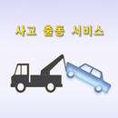 보험사 사고출동서비스 APK