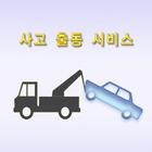 보험사 사고출동서비스-icoon