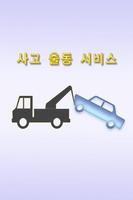 보험사 사고출동서비스 Poster