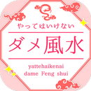 ダメ風水-開運できない!?残念な風水たち APK