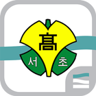 서초고등학교 NGLCASS Zeichen
