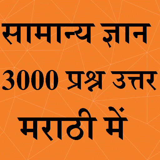 General Knowledge in Marathi
