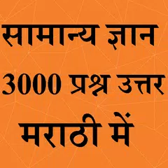 General Knowledge in Marathi