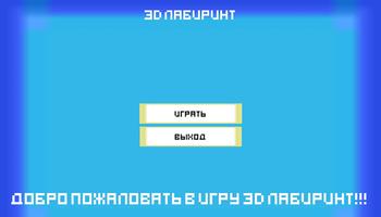 3d лабиринт (больше не поддерживается) 포스터