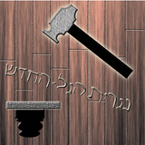 נגרית הגל החדש icon