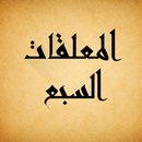 Mu'allaqat APK