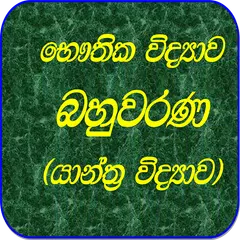 Physics MCQ-Sinhala APK download