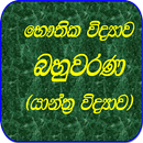 Physics MCQ-Sinhala APK