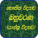 Physics MCQ-Sinhala icône