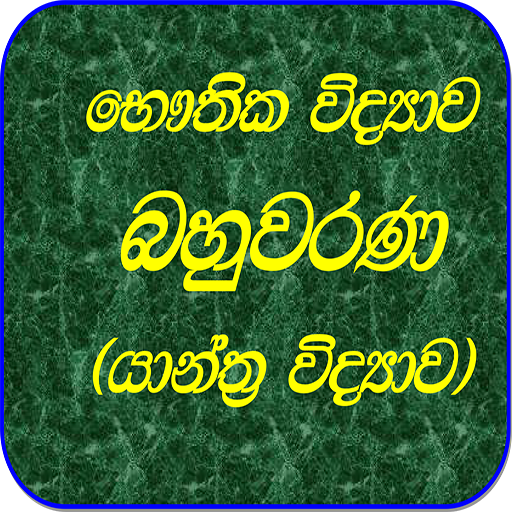 Physics MCQ-Sinhala