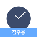 토스트 앳(점주) - 무료 매장관리,스케쥴관리,근태관리 APK