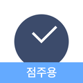 토스트 앳(점주) - 무료 매장관리,스케쥴관리,근태관리