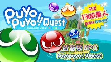 Puyopuyo!!Quest Plakat