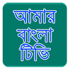 Amar Bangla Tv APK
