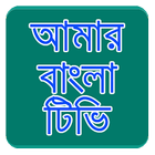 Amar Bangla Tv icône