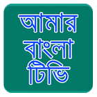Amar Bangla Tv آئیکن