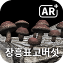 장흥 표고버섯 증강현실 APK