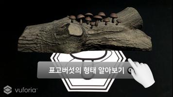 장흥 표고버섯 증강현실 poster