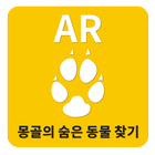 몽골의 숨은 동물 찾기 AR ikona