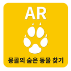 몽골의 숨은 동물 찾기 AR 圖標