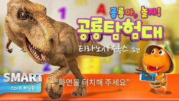 공룡놀이북 티라노사우루스편 پوسٹر