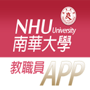 APK 南華教職員app
