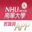 南華教職員app