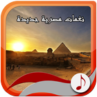 نغمات مصرية جديدة أيقونة